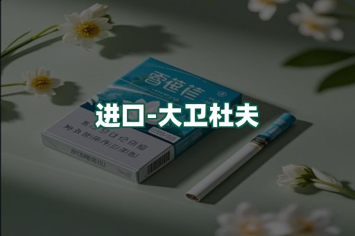 大卫杜夫